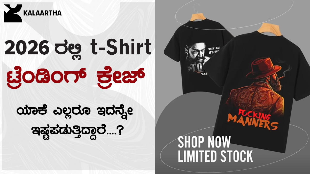 ಟ್ರೆಂಡಿಂಗ್ ಪ್ರಿಂಟೆಡ್ ಟಿ-ಶರ್ಟ್‌ಗಳು – ಇಂದಿನ ಯುವಕರ ಹೊಸ ಸ್ಟೈಲ್