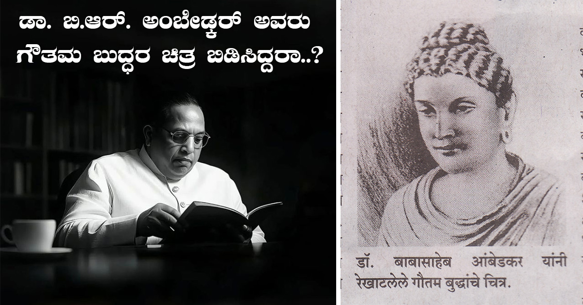 ಡಾ. ಬಿ. ಆರ್. ಅಂಬೇಡ್ಕರ್ ಅವರು ಗೌತಮ ಬುದ್ಧರ ಚಿತ್ರ ಬಿಡಿಸಿದ್ದರಾ?