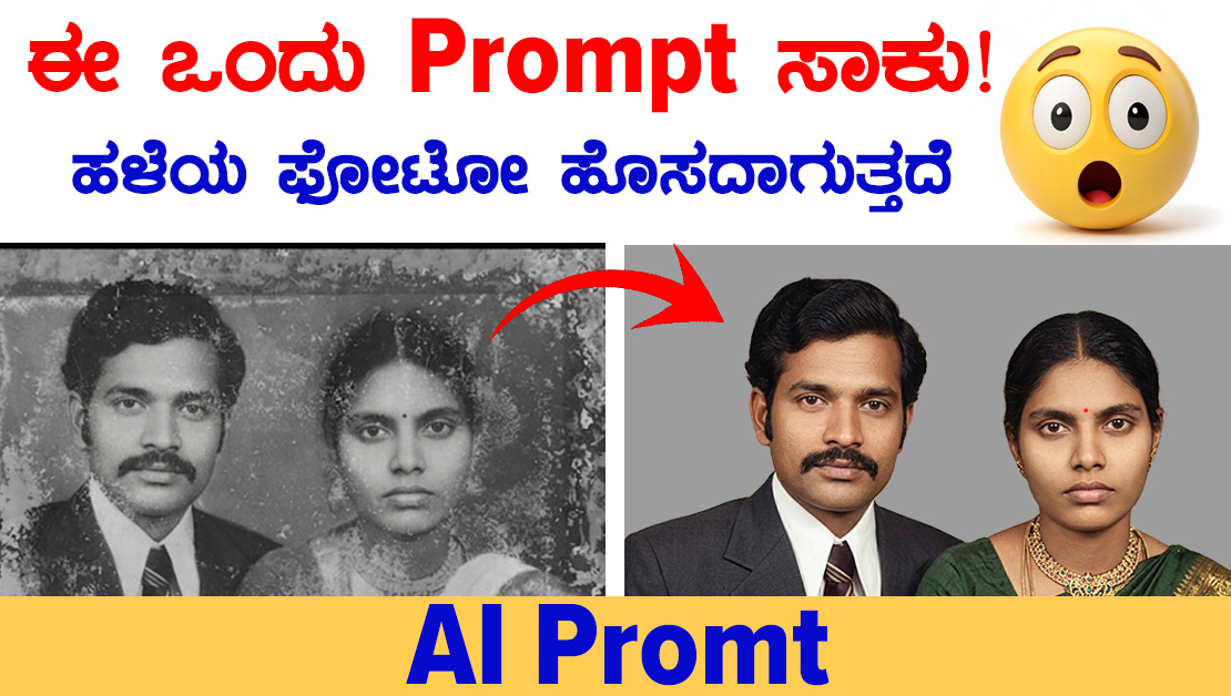 ಈ ಒಂದು Prompt ಸಾಕು! ಹಳೆಯ damaged photo ಹೊಸದಾಗುತ್ತದೆ