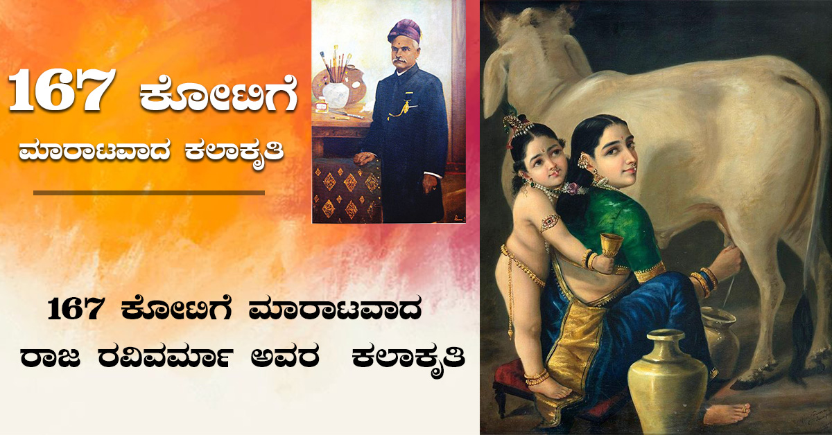 167 ಕೋಟಿಗೆ ಮಾರಾಟವಾದ ರಾಜ ರವಿವರ್ಮಾ ಅವರ ಕಲಾಕೃತಿ