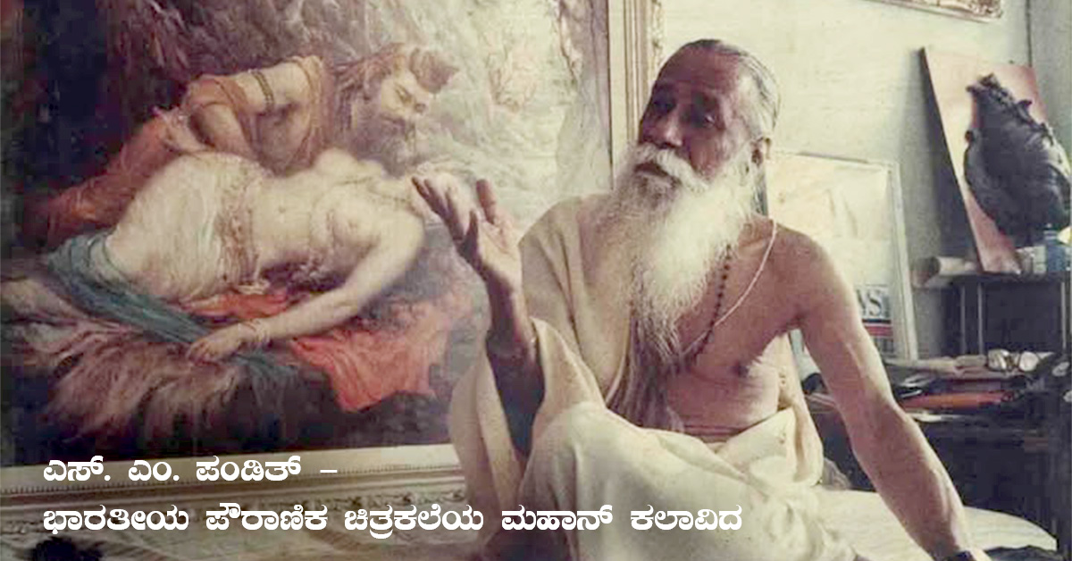 S. M. Pandit – ಭಾರತೀಯ ಪೌರಾಣಿಕ ಚಿತ್ರಕಲೆಗೆ ಜೀವ ತುಂಬಿದ ಕರ್ನಾಟಕದ ಮಹಾನ್ ಕಲಾವಿದ