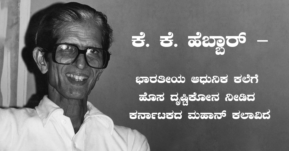 ಕೆ. ಕೆ. ಹೆಬ್ಬಾರ್ – ಭಾರತೀಯ ಆಧುನಿಕ ಕಲೆಗೆ ಹೊಸ ದೃಷ್ಟಿಕೋನ ನೀಡಿದ ಕರ್ನಾಟಕದ ಮಹಾನ್ ಕಲಾವಿದ