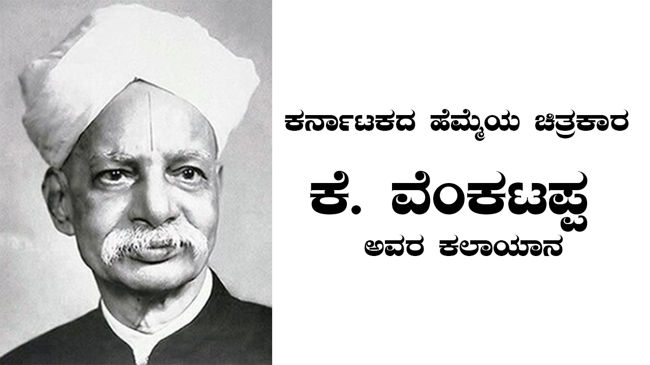 ಕೆ. ವೆಂಕಟಪ್ಪ – ಕರ್ನಾಟಕದ ಪ್ರಕೃತಿ ಚಿತ್ರಕಲೆಯ ಮಹಾನ್ ಕಲಾವಿದ
