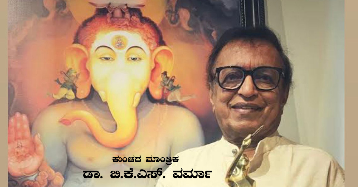 ಡಾ. ಬಿ.ಕೆ.ಎಸ್. ವರ್ಮಾ: ಕುಂಚದ ಮೂಲಕ ದೇವರನ್ನು ಧರೆಗಿಳಿಸಿದ ಕರ್ನಾಟಕದ ಮೇರು ಚಿತ್ರಕಲಾವಿದ