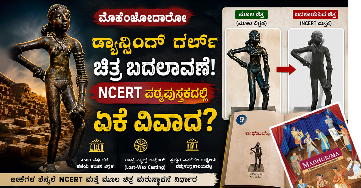 ಮೊಹೆಂಜೋದಾರೋದ ಡ್ಯಾನ್ಸಿಂಗ್ ಗರ್ಲ್ ವಿವಾದ: NCERT ಪಠ್ಯಪುಸ್ತಕ ಬದಲಾವಣೆ ಏಕೆ ಚರ್ಚೆಗೆ ಕಾರಣವಾಯಿತು?