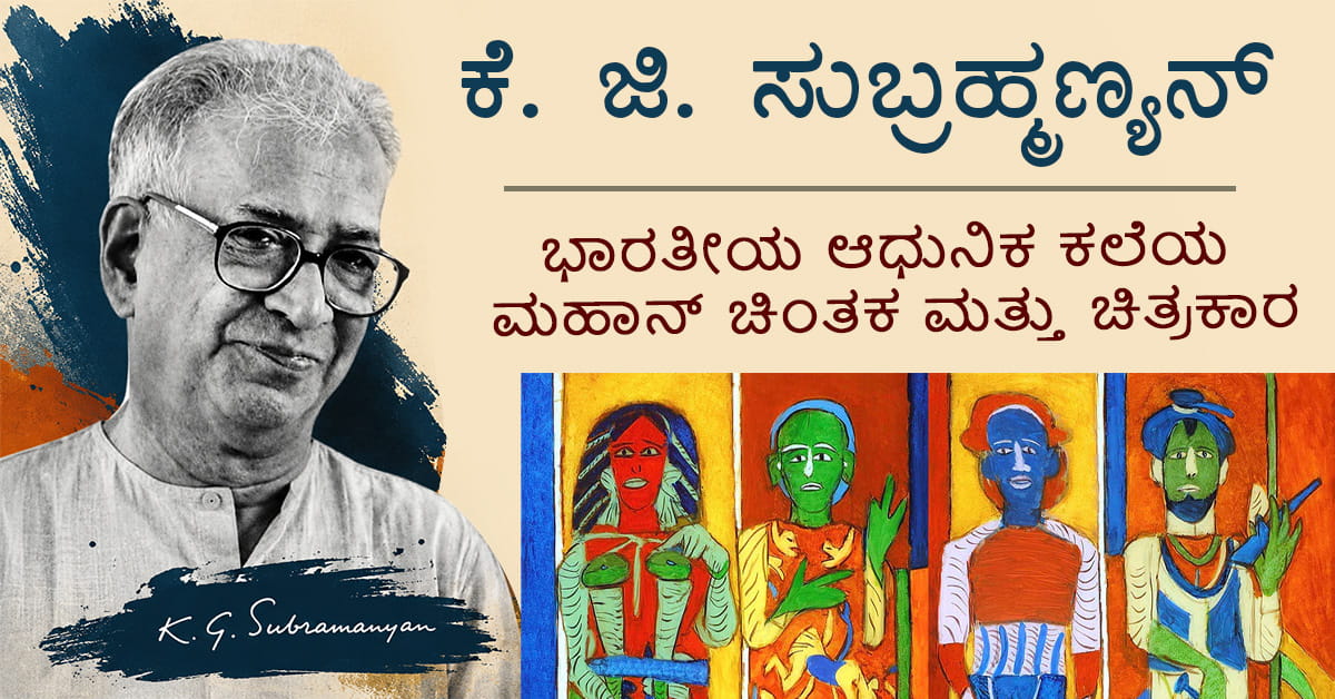ಕೆ. ಜಿ. ಸುಬ್ರಹ್ಮಣ್ಯನ್: ಭಾರತೀಯ ಆಧುನಿಕ ಕಲೆಗೆ ಹೊಸ ದಿಕ್ಕು ನೀಡಿದ ಮಹಾನ್ ಕಲಾವಿದ