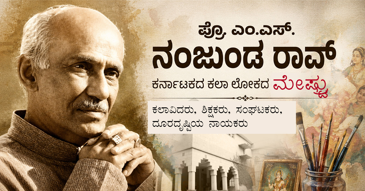ಪ್ರೊ. ಎಂ.ಎಸ್. ನಂಜುಂಡ ರಾವ್: ಕರ್ನಾಟಕದ ಕಲಾ ಲೋಕದ “ಮೇಷ್ಟ್ರು”