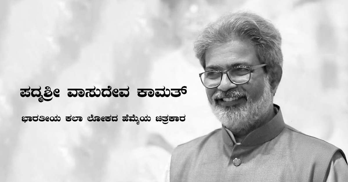 ಪದ್ಮಶ್ರೀ ವಾಸುದೇವ ಕಾಮತ್: ಜೀವನ ಚರಿತ್ರೆ, ಕಲಾಕೃತಿಗಳು, ಸಾಧನೆಗಳು ಮತ್ತು ಪ್ರಶಸ್ತಿಗಳು