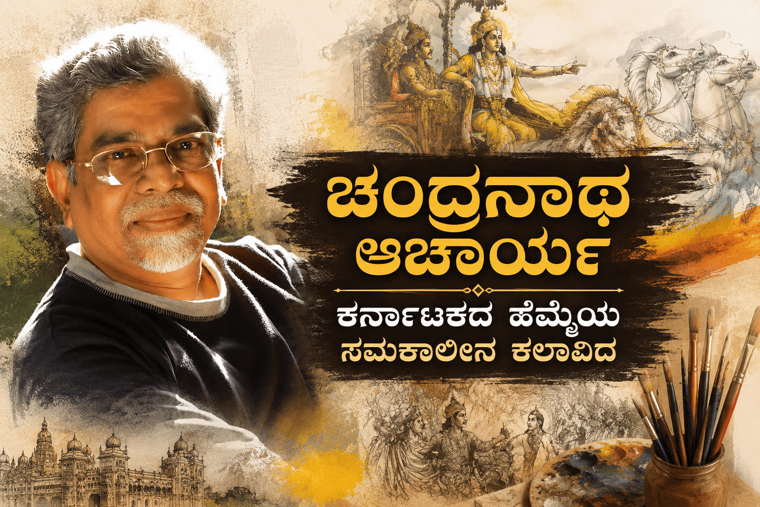 ಚಂದ್ರನಾಥ ಆಚಾರ್ಯ: ಮಹಾಭಾರತವನ್ನು ಬಣ್ಣಗಳಲ್ಲಿ ಜೀವಂತಗೊಳಿಸಿದ ಕನ್ನಡದ ಖ್ಯಾತ ಕಲಾವಿದ