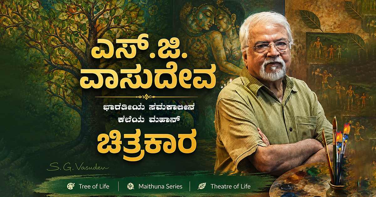 ಎಸ್.ಜಿ. ವಾಸುದೇವ್ ಜೀವನ ಚರಿತ್ರೆ: ಭಾರತೀಯ ಸಮಕಾಲೀನ ಕಲೆಯ ಮಹಾನ್ ಚಿತ್ರಕಾರ