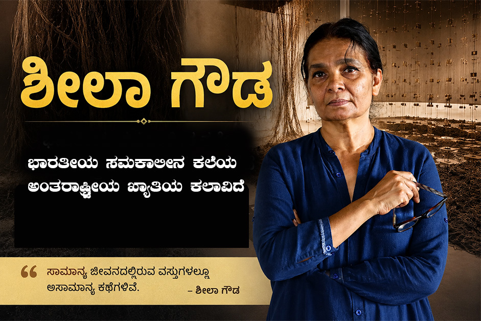 ಶೀಲಾ ಗೌಡ: ಭಾರತೀಯ ಸಮಕಾಲೀನ ಕಲೆಯ ಅಂತರರಾಷ್ಟ್ರೀಯ ಖ್ಯಾತಿಯ ಕಲಾವಿದೆ