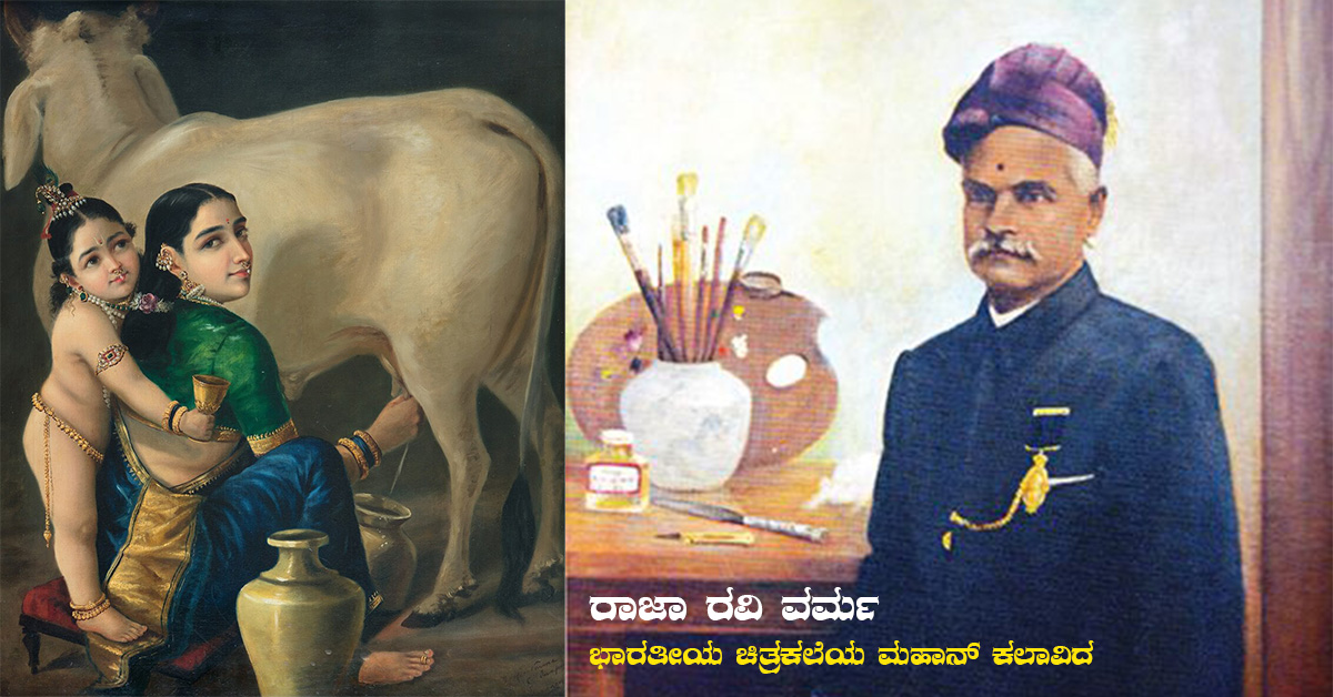ರಾಜಾ ರವಿ ವರ್ಮ: ಭಾರತೀಯ ಚಿತ್ರಕಲೆಯ ಸುವರ್ಣ ಯುಗದ ಶಿಲ್ಪಿ