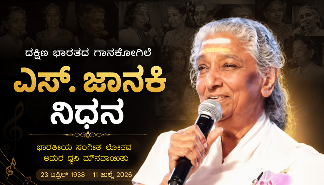 ಗಾನಕೋಗಿಲೆ ಎಸ್. ಜಾನಕಿ ನಿಧನ: ಭಾರತೀಯ ಸಂಗೀತ ಲೋಕದ ಅಮರ ಧ್ವನಿ ಮೌನವಾಯಿತು